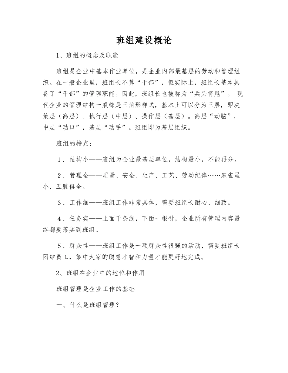 班组建设概论_第1页