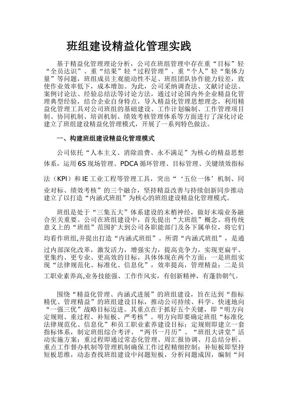 班组建设精益化管理实践_第1页