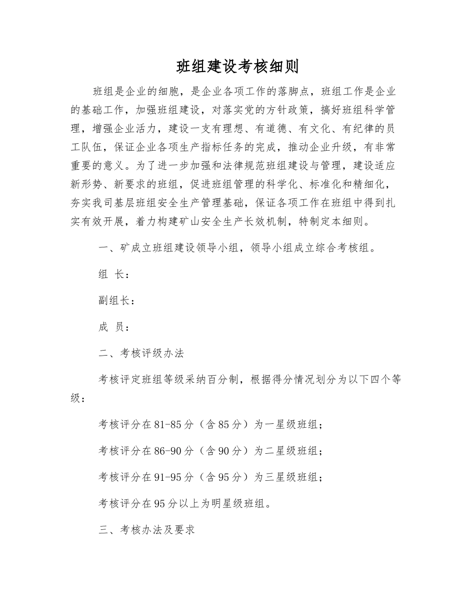 班组建设考核细则_第1页
