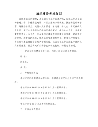 班组建设考核细则