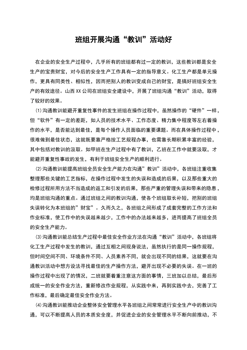 班组开展交流“教训”活动好_第1页