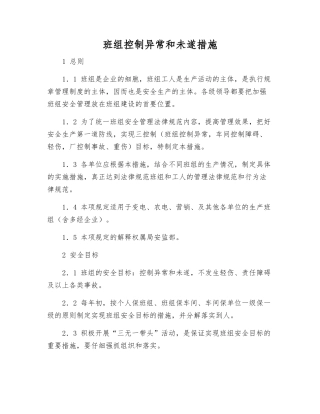 班组控制异常和未遂措施