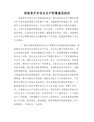 班组是矿井安全生产的最基层组织