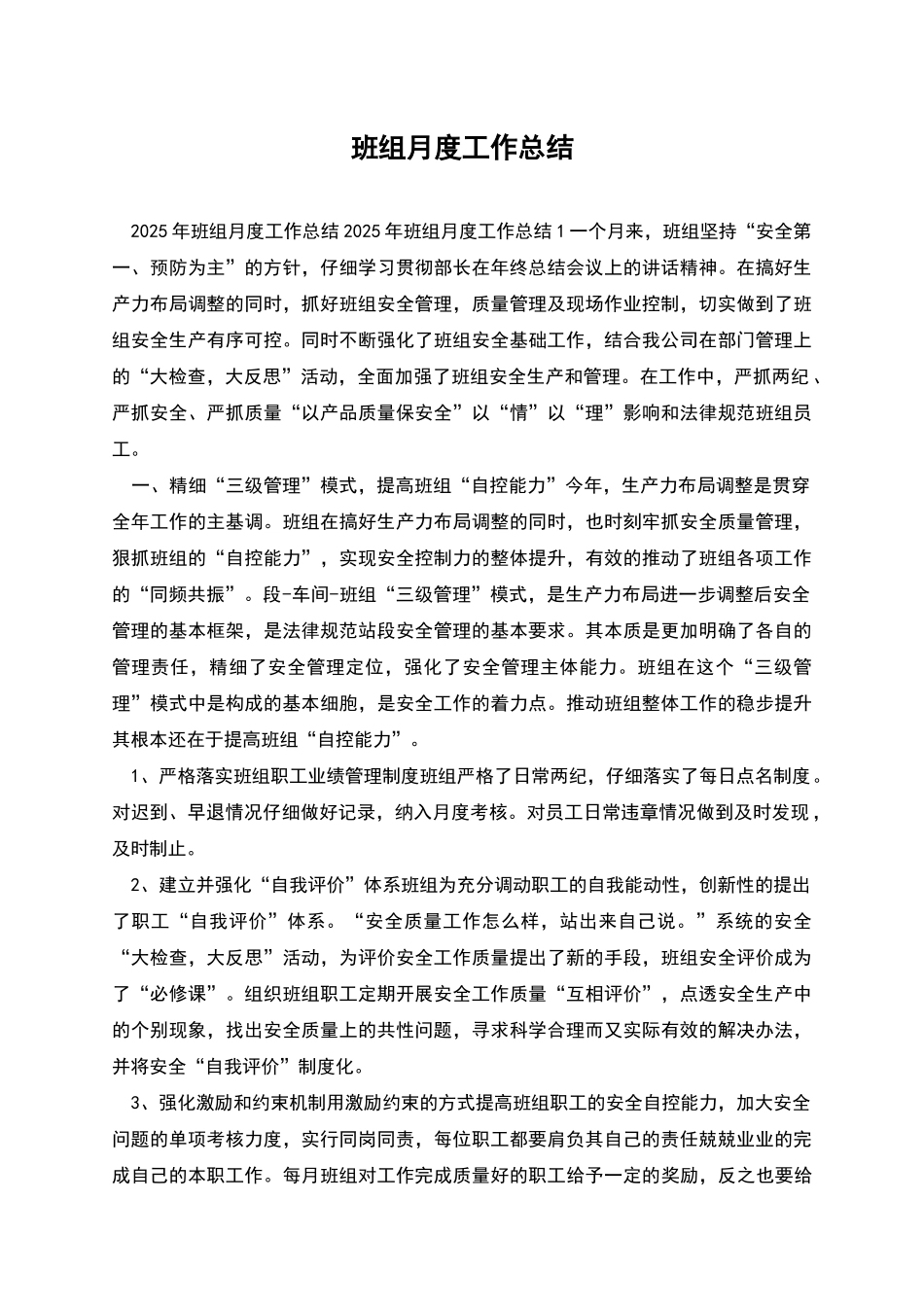 班组月度工作总结_第1页