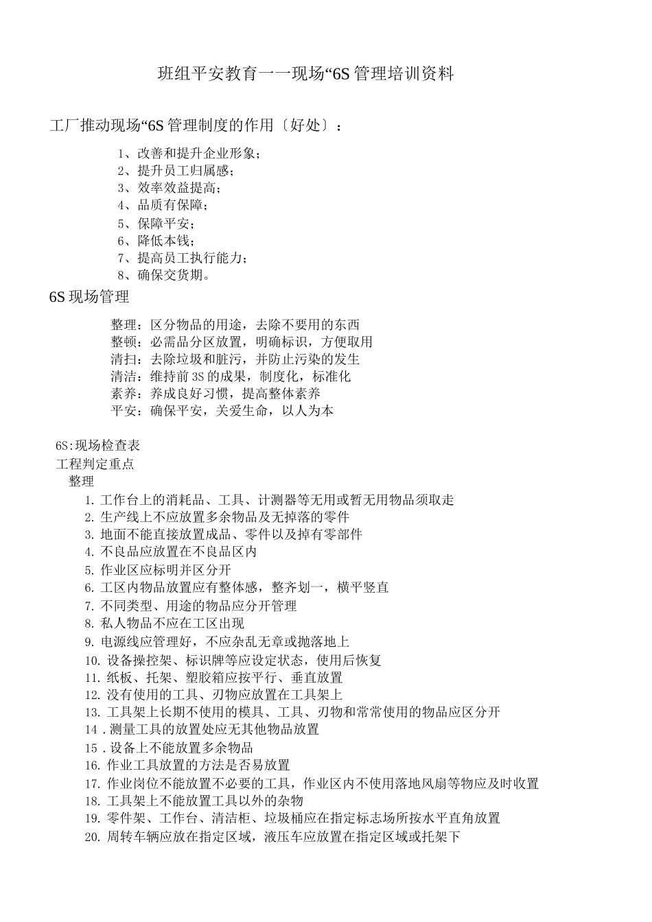 班组现场6S管理培训资料_第1页