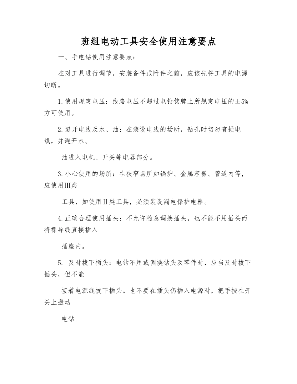班组电动工具安全使用注意要点_第1页