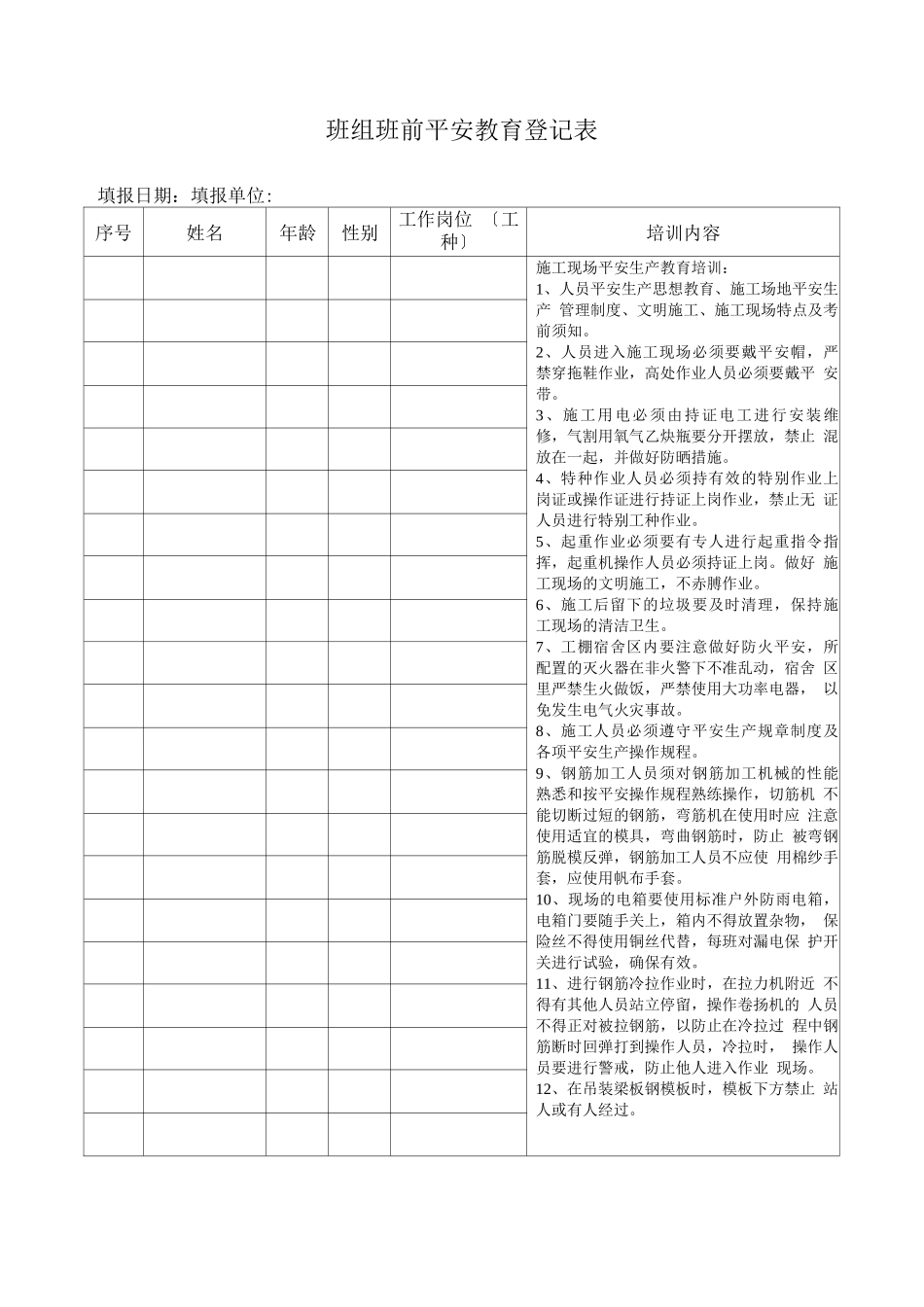 班组班前安全教育登记表_第1页