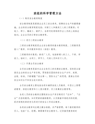 班组的科学管理方法