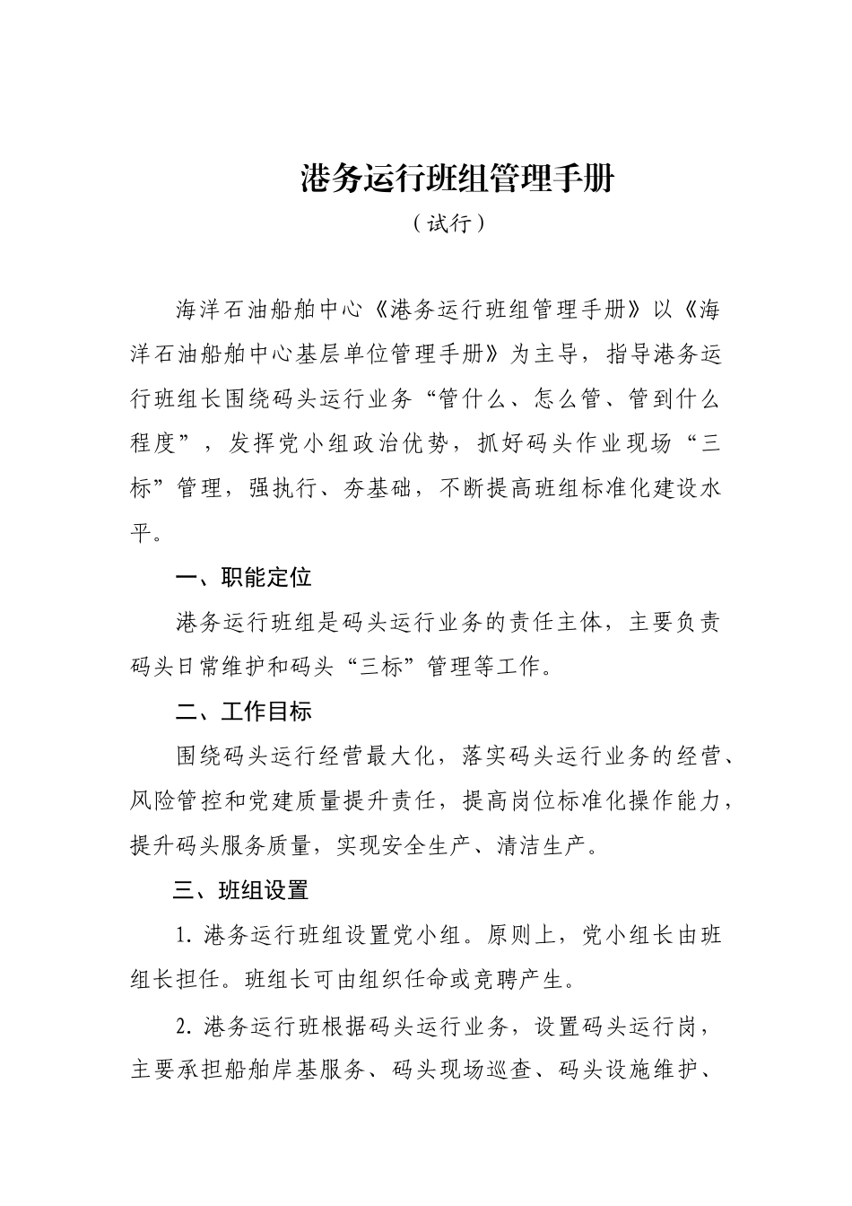班组管理-港务运行班组管理手册_第1页