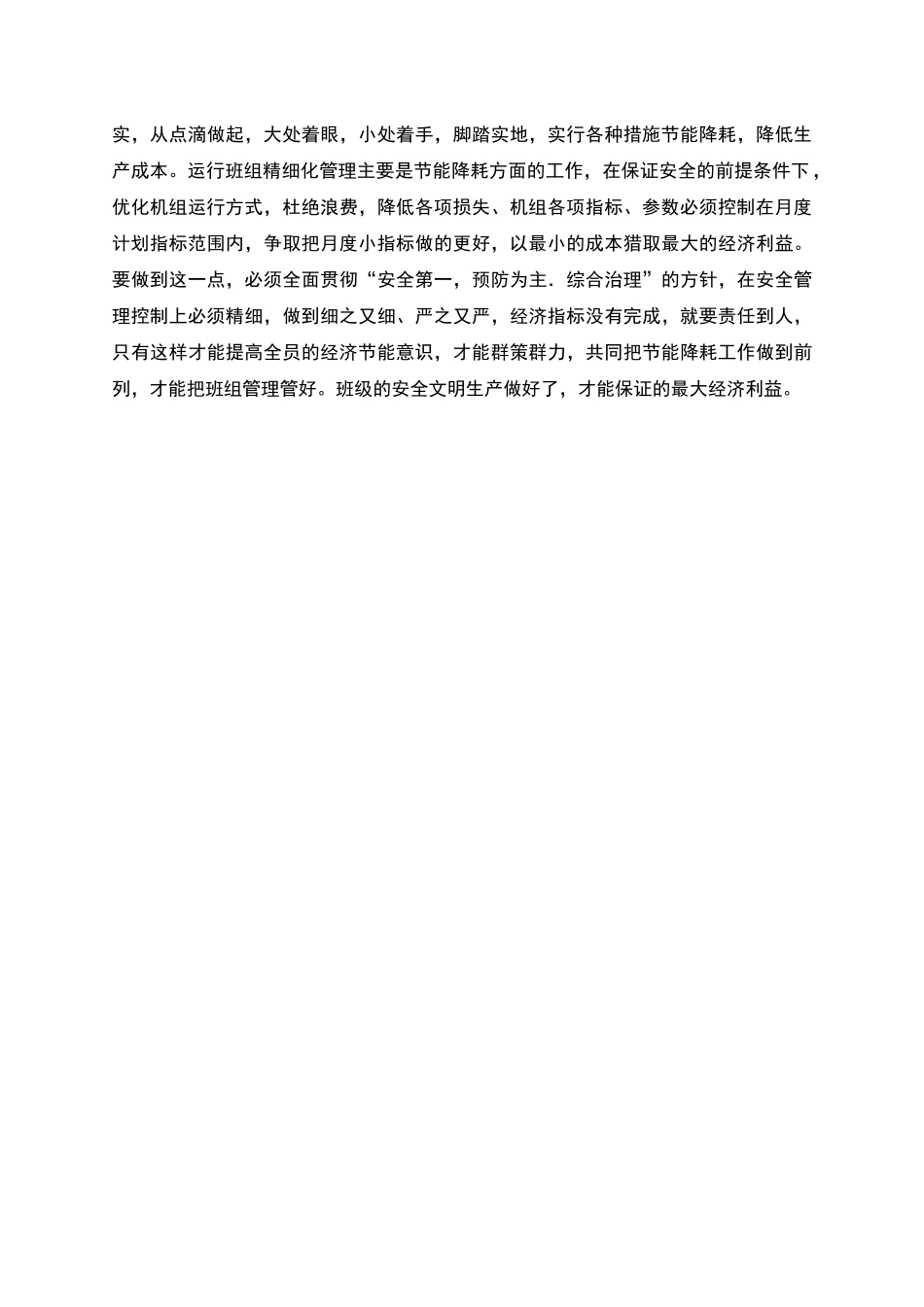 班组精细化管理在电厂生产安全管理中的意义_第3页