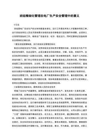 班组精细化管理在电厂生产安全管理中的意义