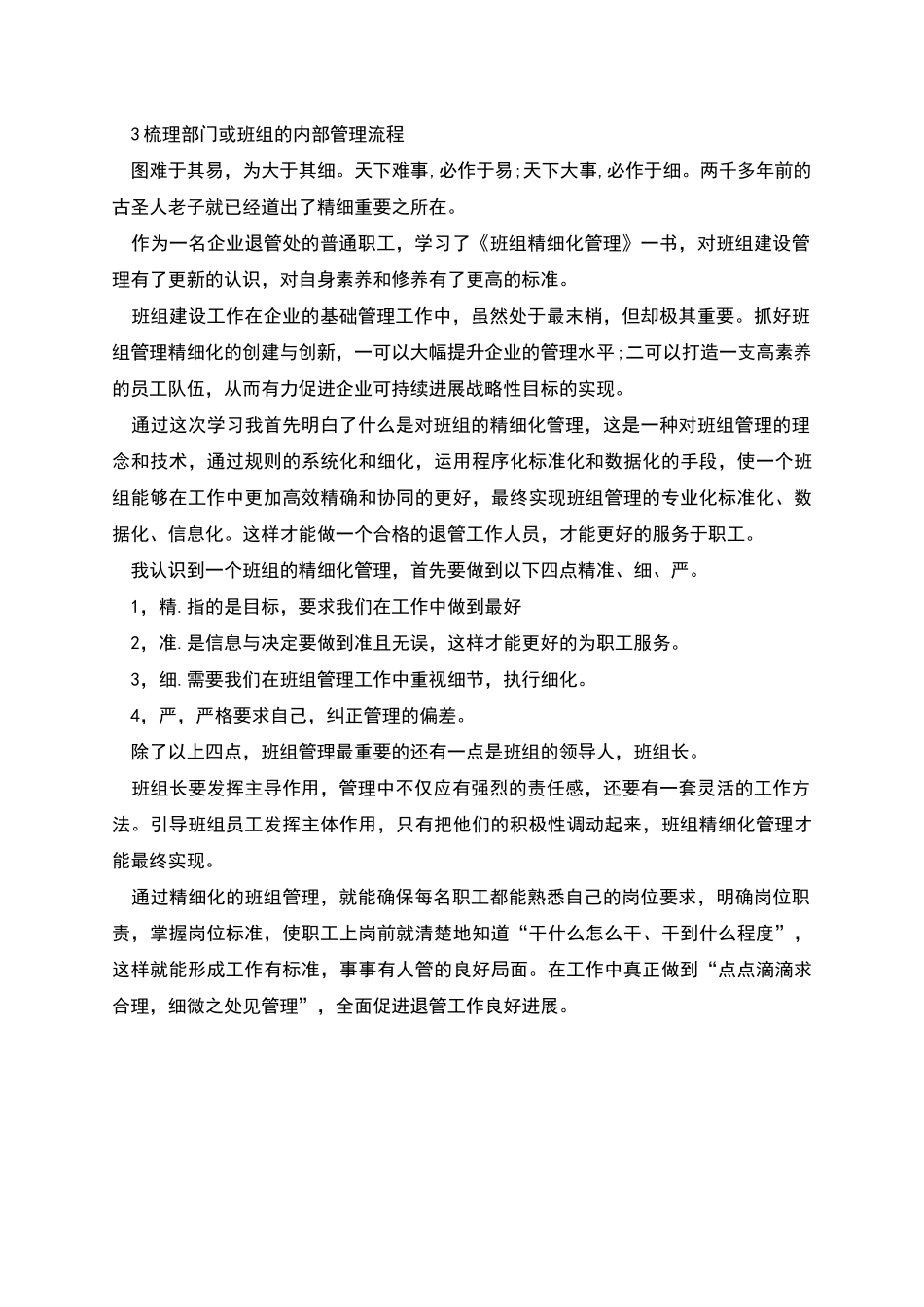 班组精细化管理的心得_第2页