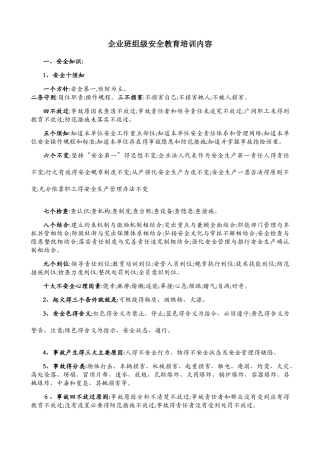 班组级安全培训内容