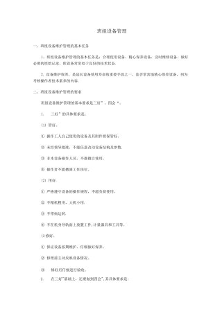 班组设备管理的内容及主要指标