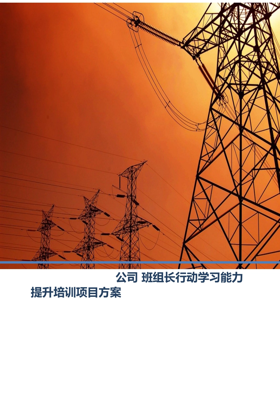 班组行动学习能力提升培训项目方案模板_第2页