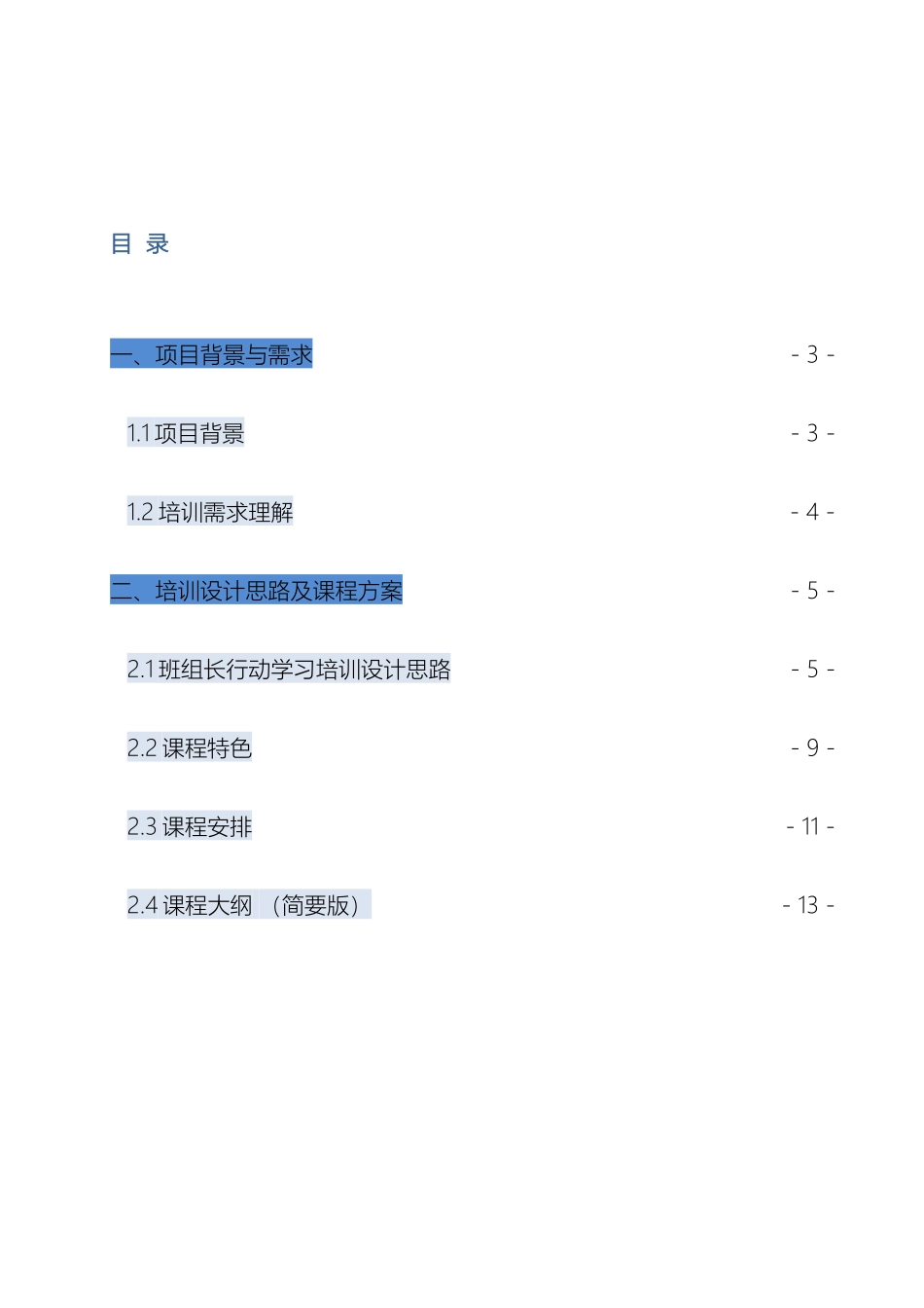 班组行动学习能力提升培训项目方案模板_第3页