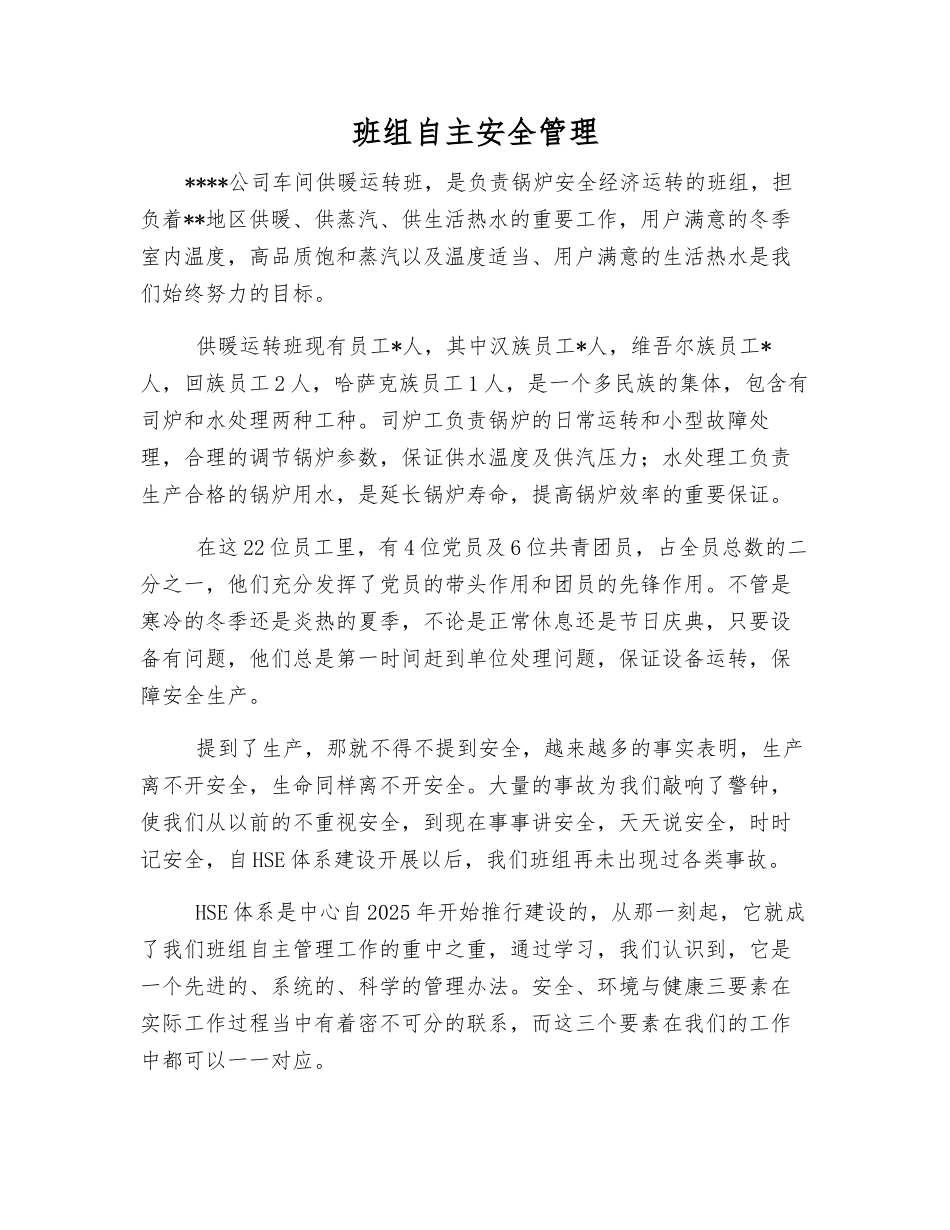 班组自主安全管理_第1页