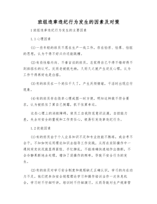 班组违章违纪行为发生的因素及对策