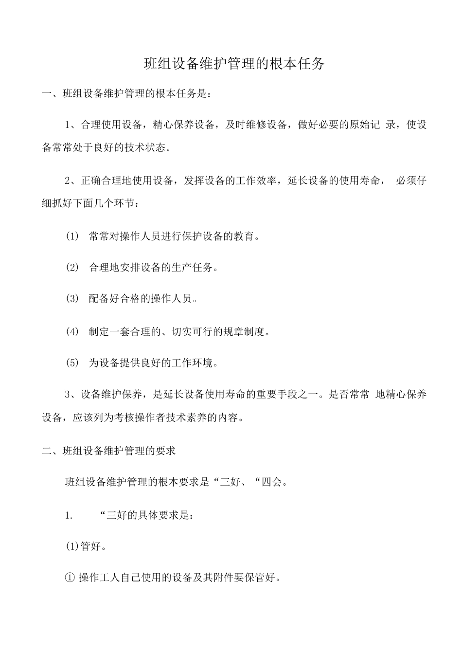 班组设备管理制度_第1页