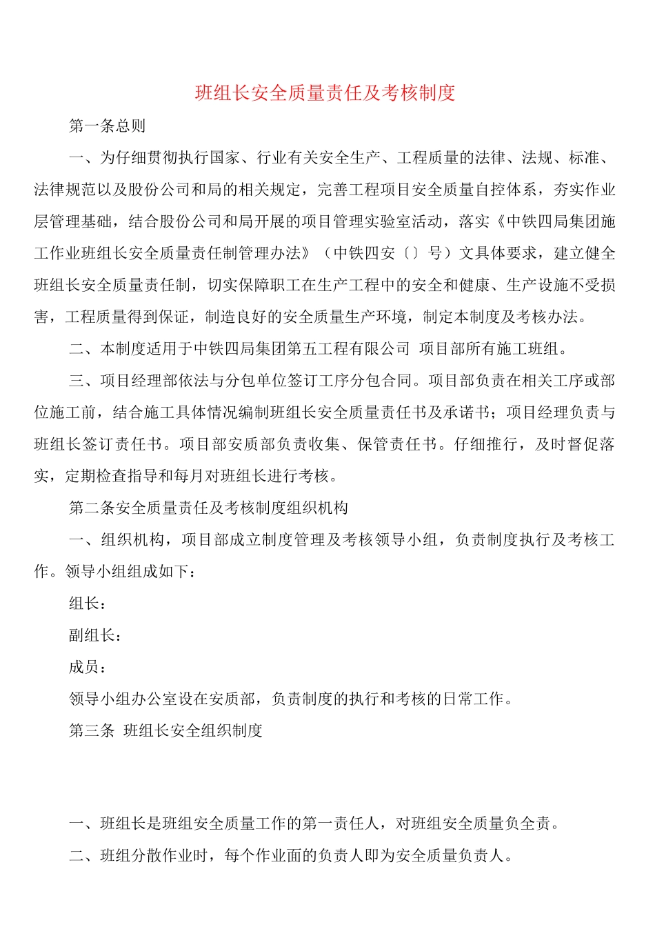 班组长安全质量责任及考核制度(2篇)_第1页