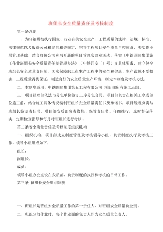 班组长安全质量责任及考核制度(2篇)