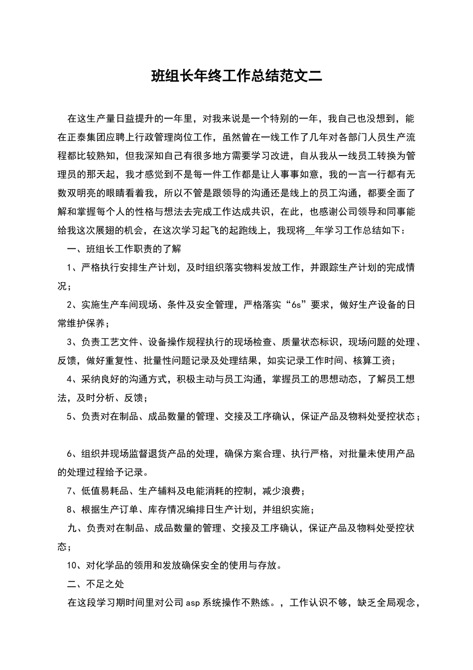 班组长年终工作总结范文二_第1页