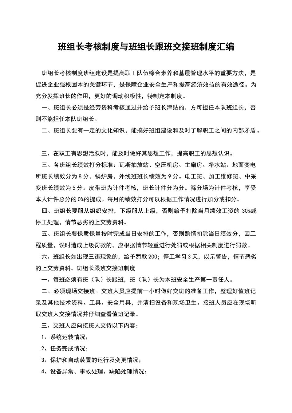 班组长考核制度与班组长跟班交接班制度汇编_第1页