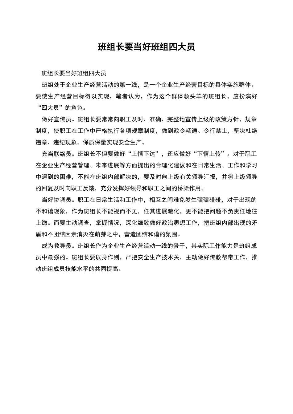 班组长要当好班组四大员_第1页