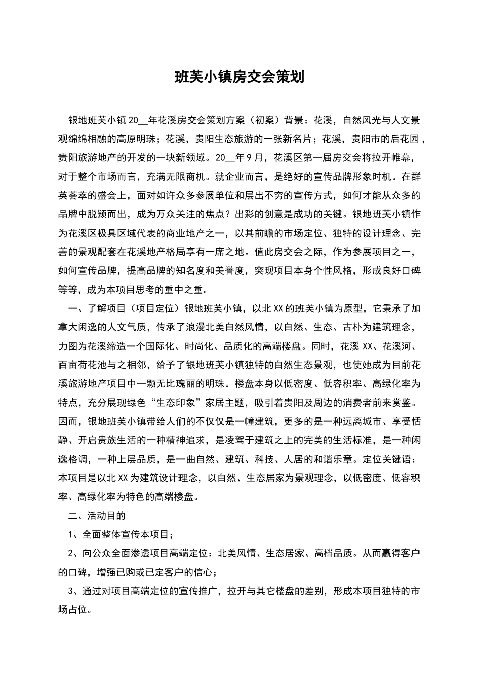 班芙小镇房交会策划_第1页