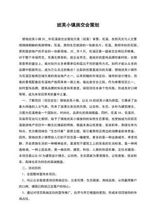 班芙小镇房交会策划