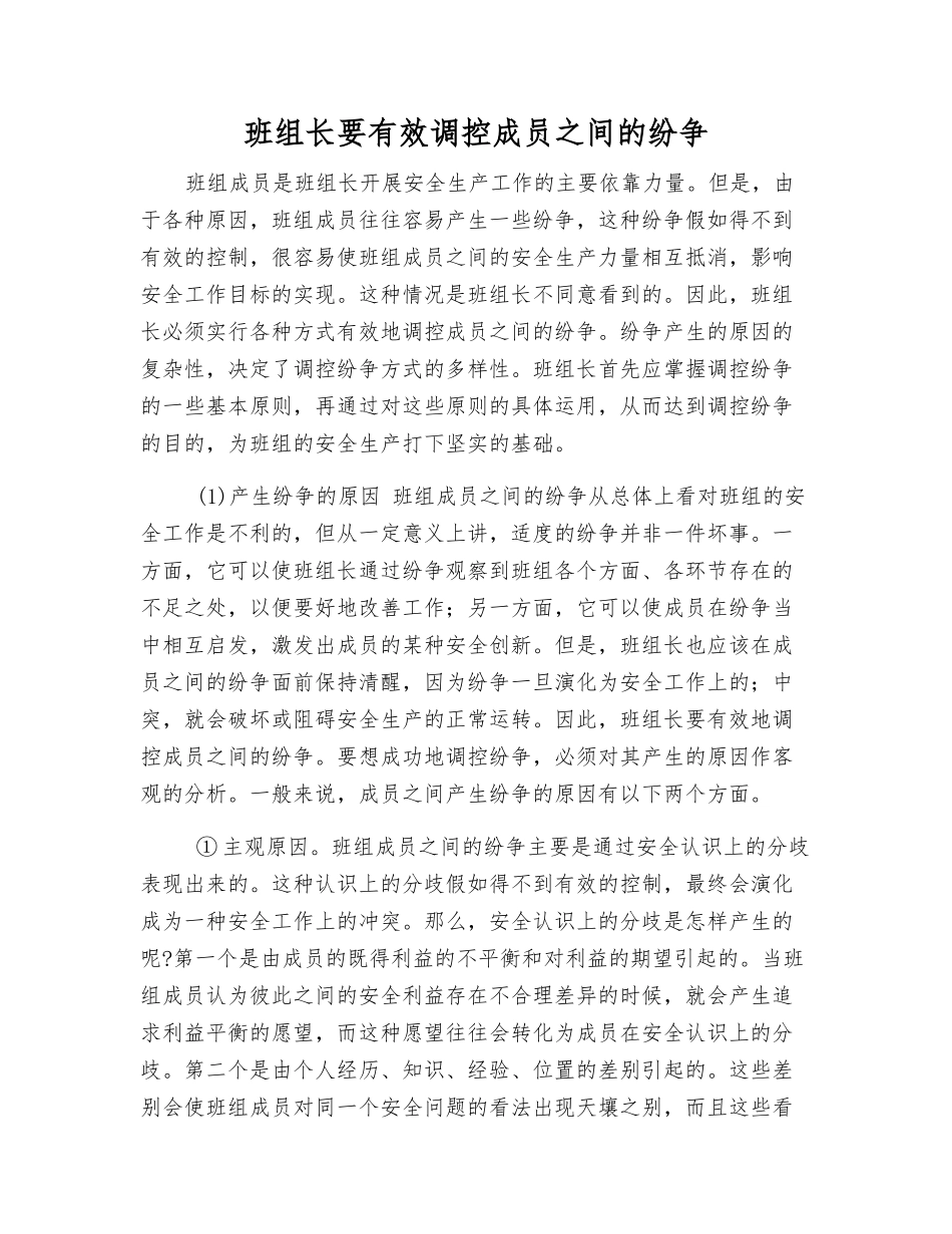 班组长要有效调控成员之间的纷争_第1页