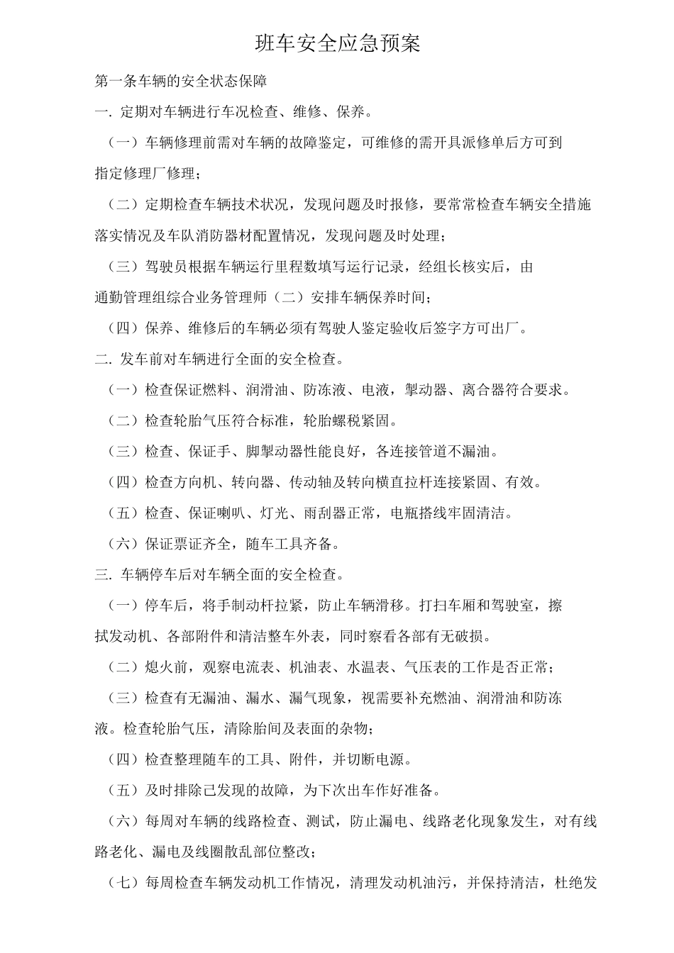 班车安全应急预案_第1页