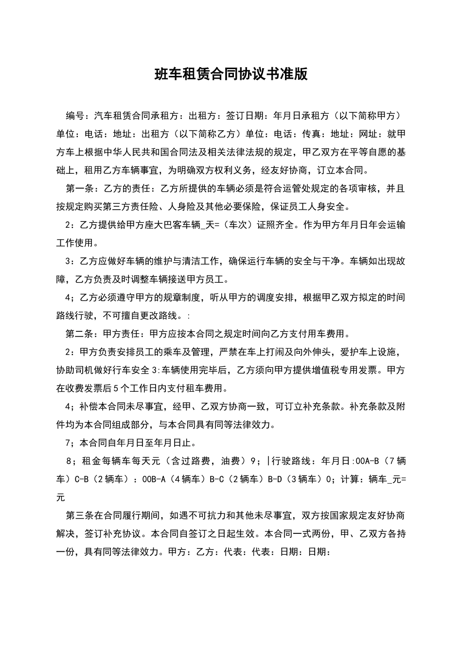 班车租赁合同协议书准版_第1页