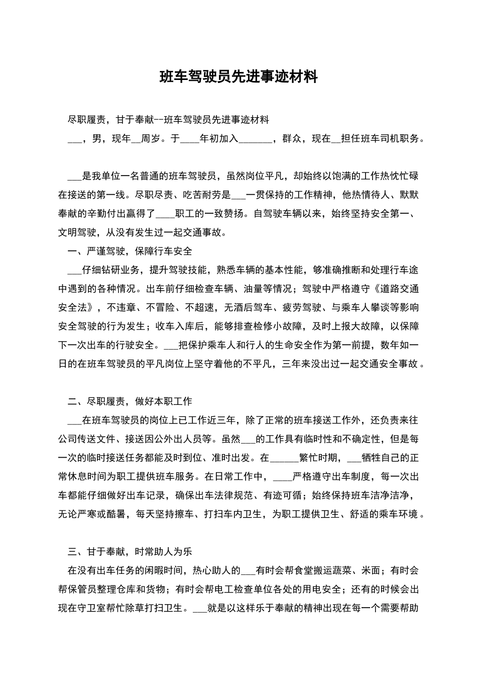 班车驾驶员先进事迹材料_第1页