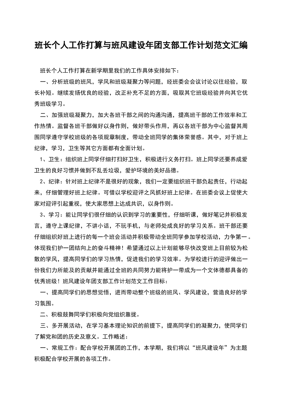 班长个人工作打算与班风建设年团支部工作计划范文汇编_第1页