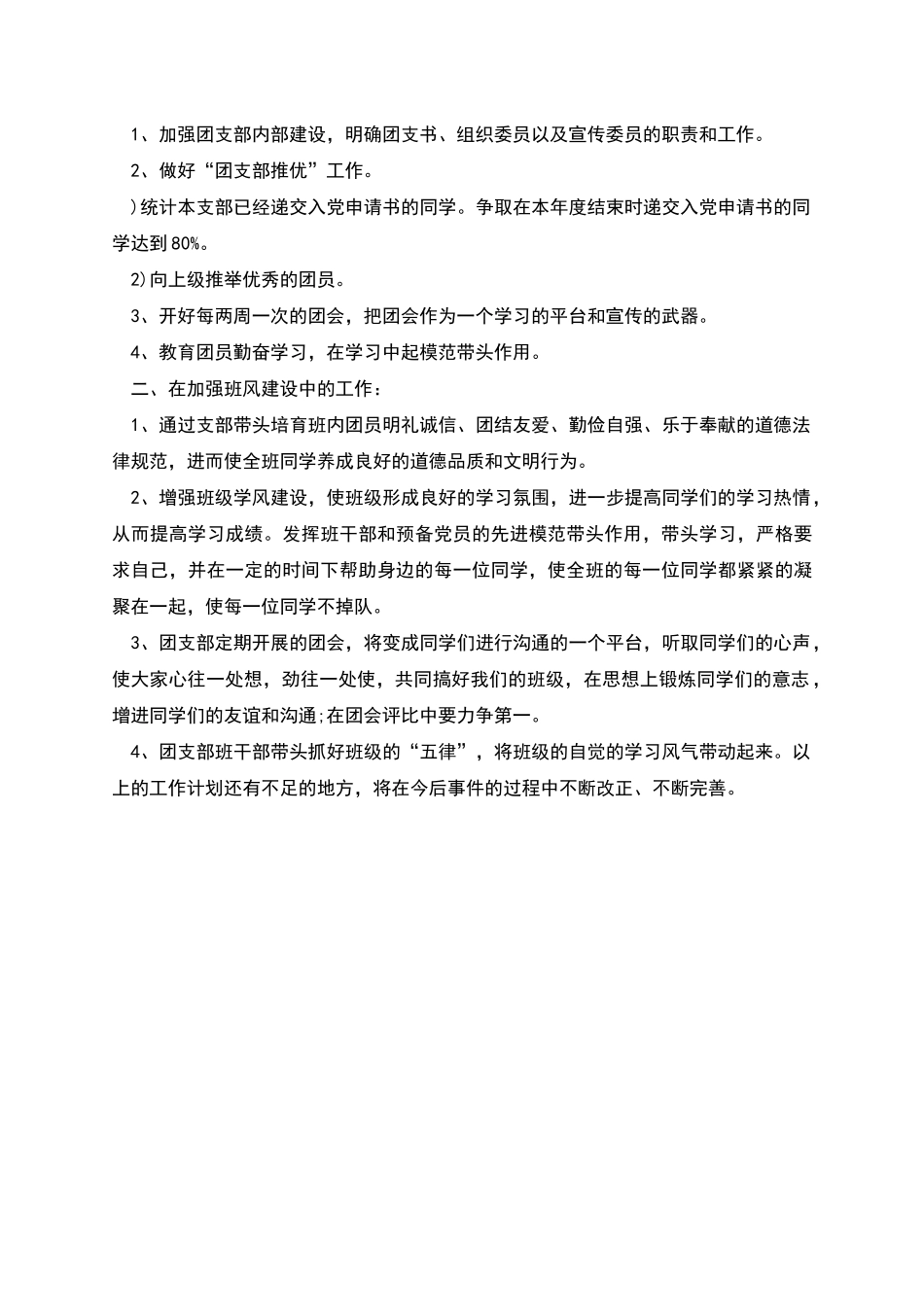 班长个人工作打算与班风建设年团支部工作计划范文汇编_第2页