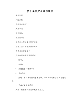 班长岗位安全操作规程