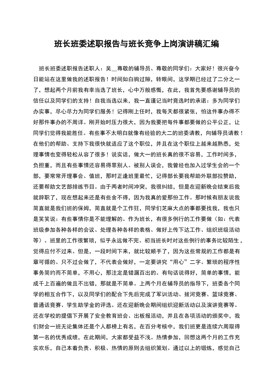 班长班委述职报告与班长竞争上岗演讲稿汇编_第1页