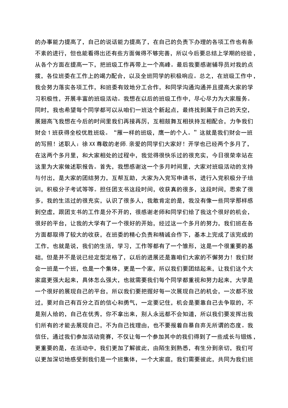 班长班委述职报告与班长竞争上岗演讲稿汇编_第2页