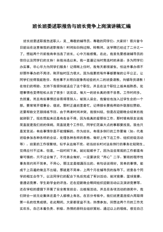 班长班委述职报告与班长竞争上岗演讲稿汇编