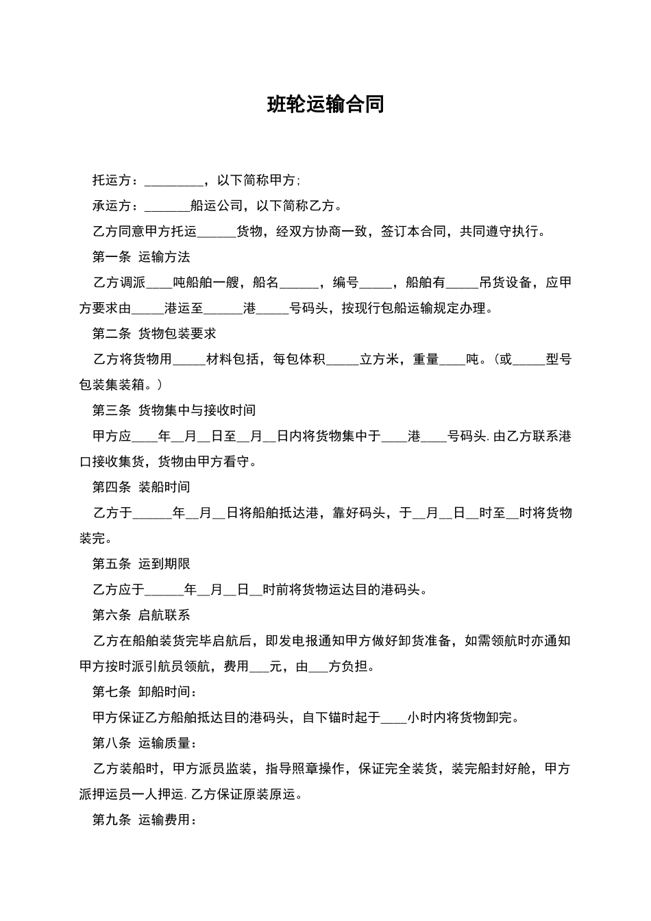 班轮运输合同_第1页