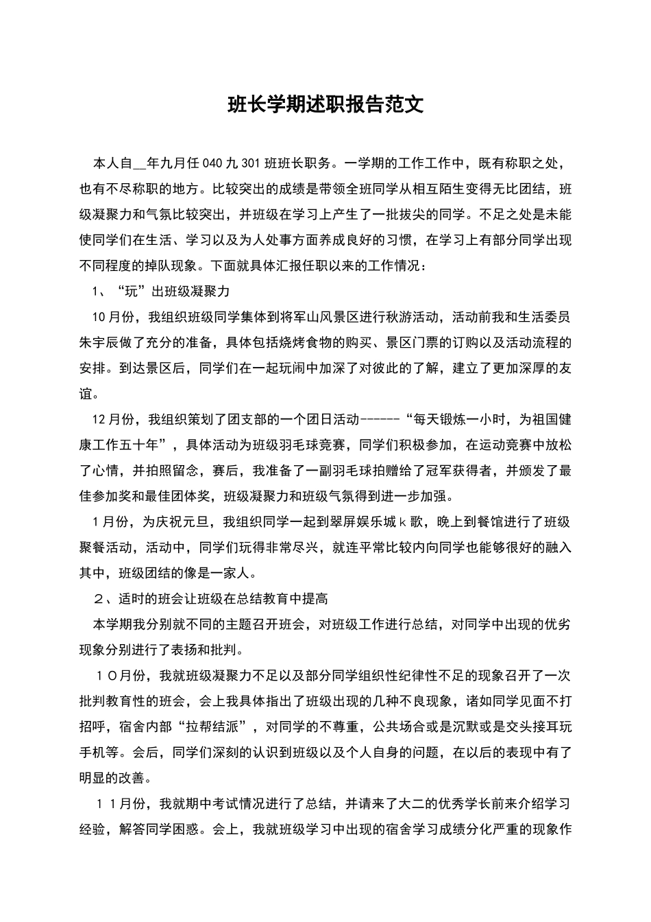 班长学期述职报告范文_第1页