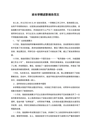 班长学期述职报告范文