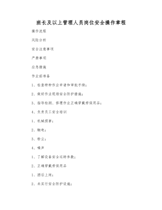 班长及以上管理人员岗位安全操作规程
