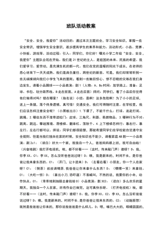 班队活动教案
