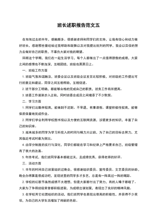 班长述职报告范文五