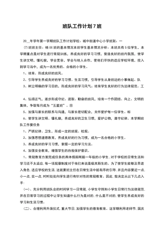班队工作计划7班