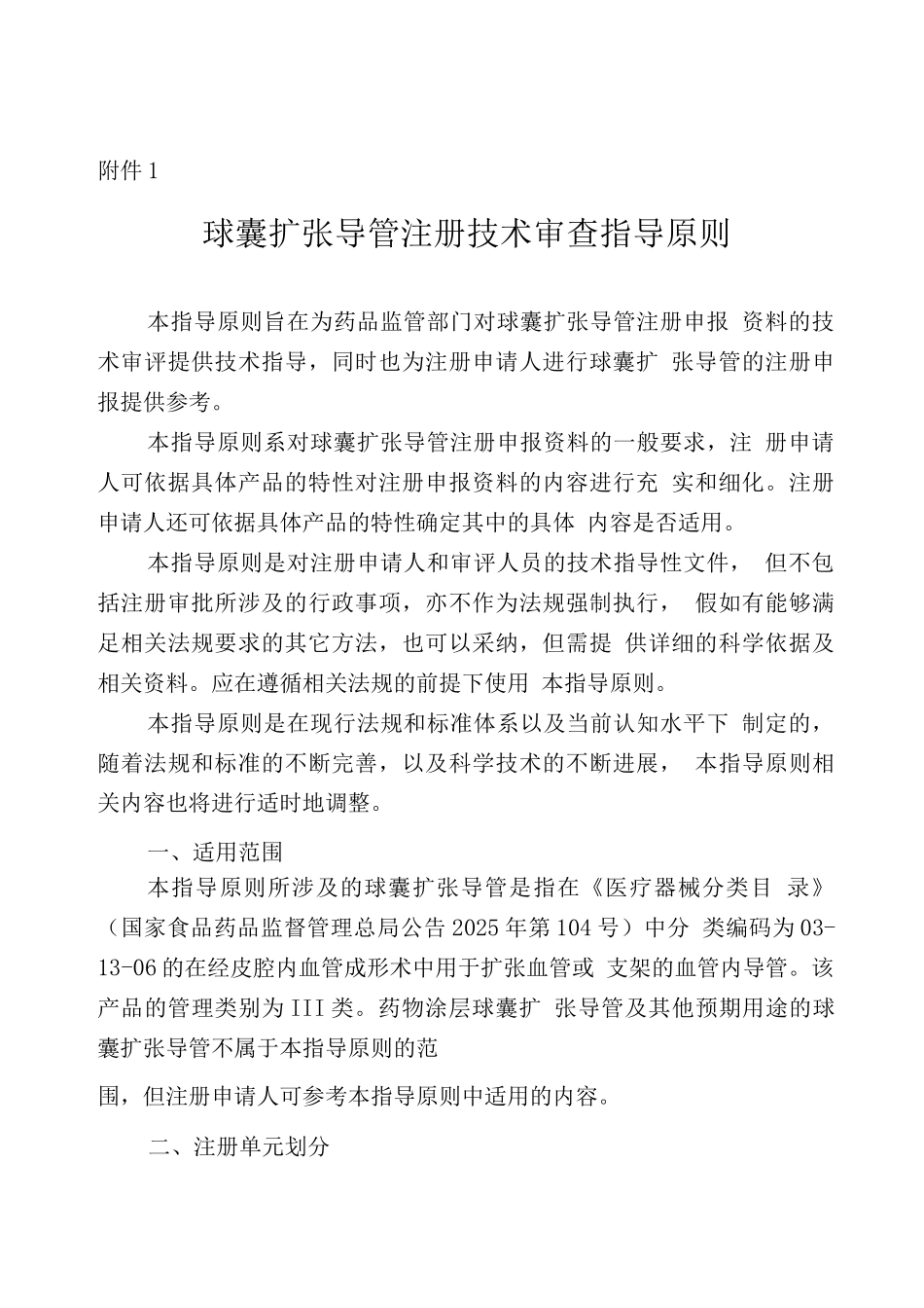 球囊扩张导管注册技术审查指导原则_第1页