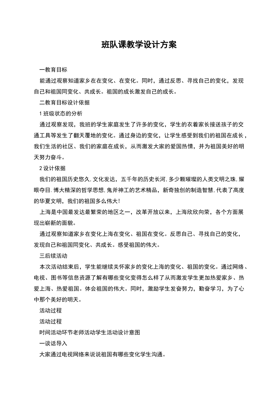 班队课教学设计方案_第1页