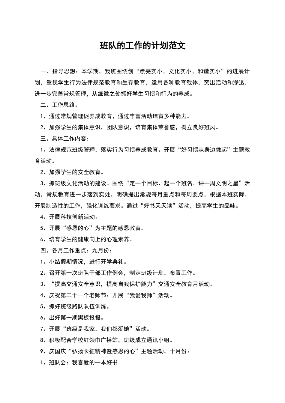 班队的工作的计划范文_第1页